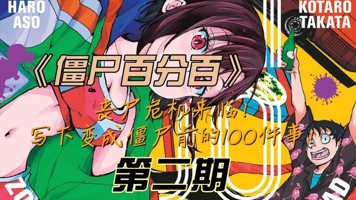 《僵尸百分百》丧尸危机来临！写下变成僵尸前要做的100件事！漫画解说第二期