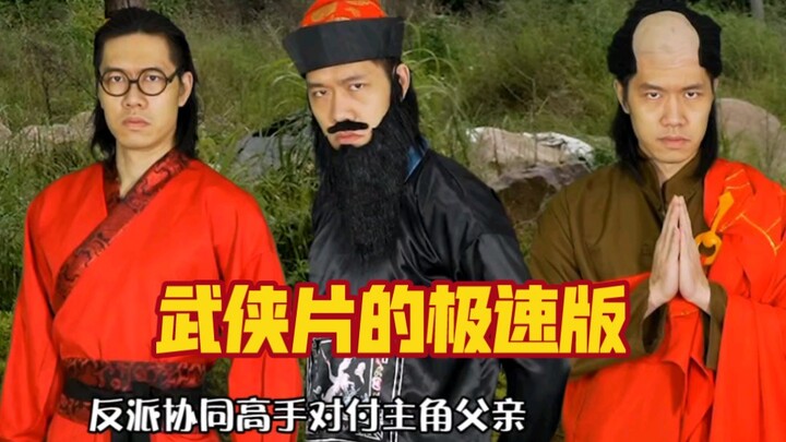 A super-speed version of the wuxia film requested by fans—what a complicated story!