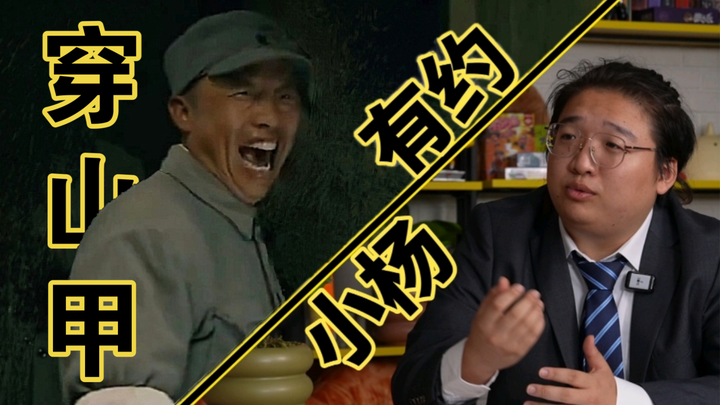 《小杨有约03#》：催逝员穿山甲