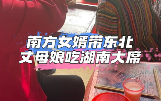 当我的东北丈母娘第一次吃湖南农村大席