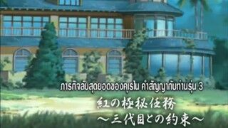 นารูโตะนินจาจอมคาถา ตอนที่ 205 ภารกิจลับสุดยอดของคุเรใน คำสัญญากับท่านรุ่น 3