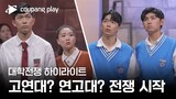 대학전쟁 | 6회 하이라이트 | 고연대? 연고대? 전쟁 시작 | 쿠팡플레이 | 쿠팡