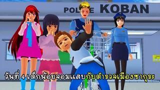 วันที่ 4 เด็กน้อยจอมแสบกับตำรวจเมืองซากุระ - Sakura School Simulator Police Day4