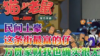 奥尼玛：猫和老鼠手游民间土豪这条街最富的仔万贯家财确实很无奈