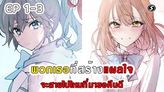 สปอยมังงะ - พวกเธอที่สร้างแผลใจ จะสายไปไหมที่มาขอคืนดี  ตอนที่ 1-3