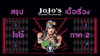 สรุปเนื้อเรื่อง โจโจ้ ภาค 2 Battle Tendency