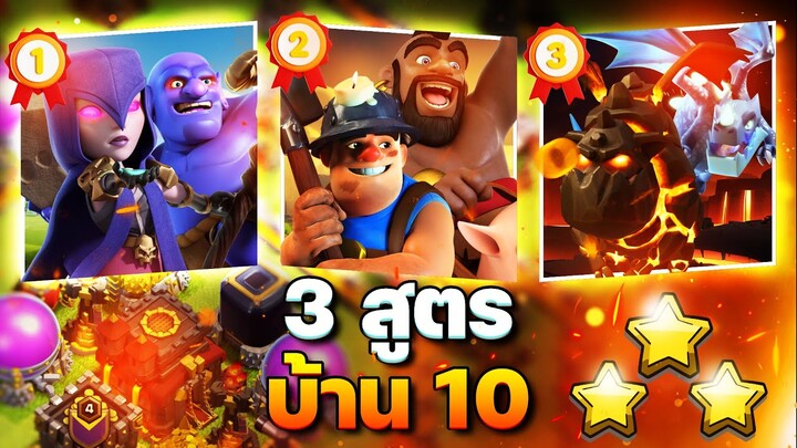 3 สูตรตีบ้าน 10 ในปี 2023 (Clash of Clans)