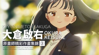 【作画MAD】霸权社的后起之秀 —— 大仓启右 精彩作画集锦