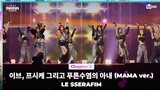 [#2023MAMA] LE SSERAFIM (르세라핌) - 이브, 프시케 그리고 푸른수염의 아내 (MAMA ver.) | Mnet 231129 방송