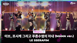 [#2023MAMA] LE SSERAFIM (르세라핌) - 이브, 프시케 그리고 푸른수염의 아내 (MAMA ver.) | Mnet 231129 방송