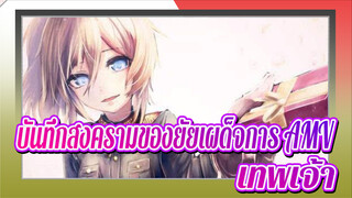 [MAD. AMV-บันทึกสงครามของ
ยัยเผด็จการ] เป็นแค่เทพเจ้า
เท่านั้นเอง!