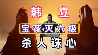 Chapter 252: Mortal Cultivation to Immortality and Transmission to the Spirit World: Baohua destroys