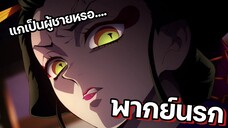 (พากย์นรก) ดากิอสูรสาวปากแซ่บ - ดาบพิฆาตอสูร