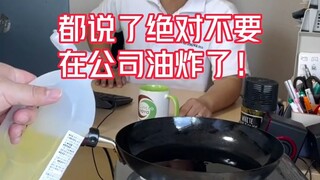 [Office Cooking] A culinary genius subordinate? Comment section, can you tell me if this oil-soaked 