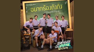 อยากร้องดังดัง (เพลงประกอบซีรีส์...