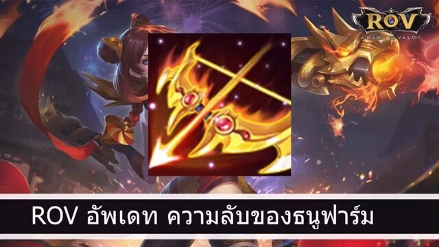 ROV อัพเดท  - ความลับธนูฟาร์มป่าที่หลายคนไม่รู้ SS6