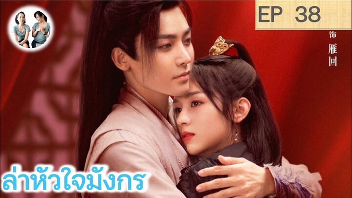 เล่าเรื่อง ล่าหัวใจมังกร  EP 38 | Back From the Brink (2023) [SPOIL]