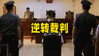 本来我都要我要进去了，要不是我方律师太牛掰我差点就信了！