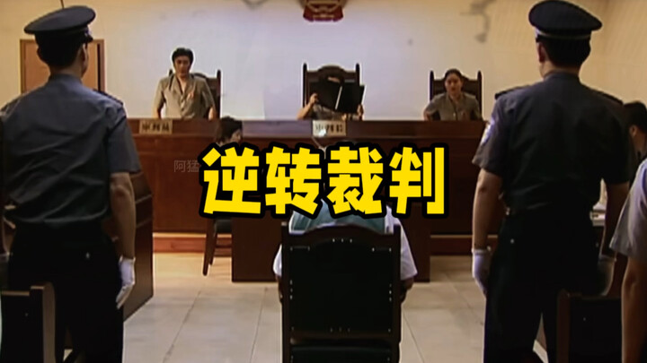 本来我都要我要进去了，要不是我方律师太牛掰我差点就信了！