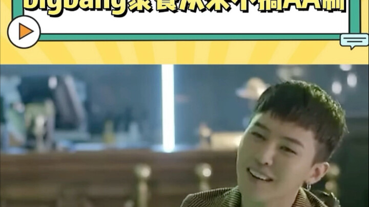 بيغ بانغ: نحن لا نتقاسم الحساب بالتساوي أبدًا عند تناول الطعام معًا #جي_دراغون #جا #دايسو