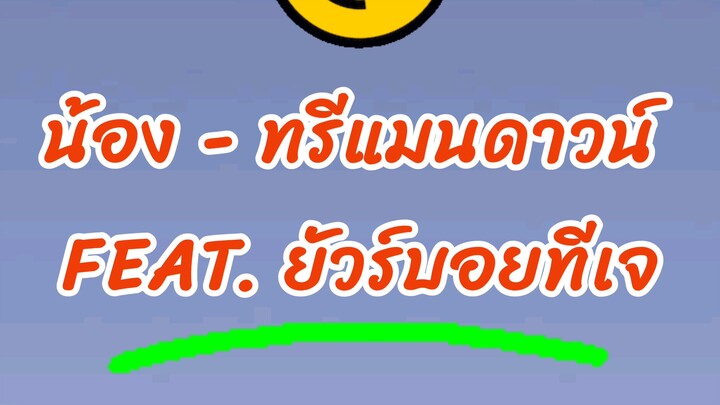 น้อง