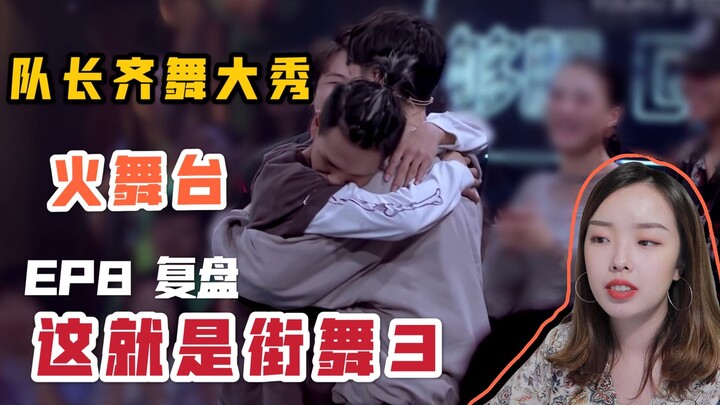 [Street Dance of China Season 3] Recap of EP8 | Why I Prefer Works with Depth | My Favorite Stages a
