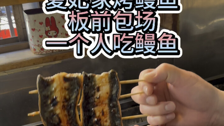Fully reservation-only grilled eel—private dine-in with an eel rice bowl at the chef’s counter