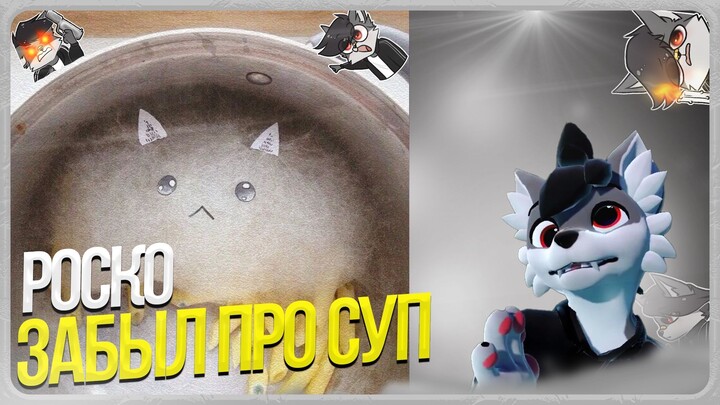 🐺 Роско о тот как забыл суп в холодильнике 🍲