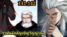 เนโครแมนเซอร์ ราชันนักอัญเชิญวิญญาณ141-142 #มังงะพระเอกเทพ #มังงะจีน พากย์มังงะพระเอกเก่งมาก