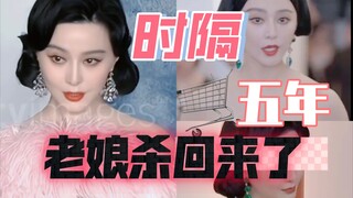 العودة بقوة! العمة عادت للقتال! أعطت السجادة الحمراء للوسط الفني خمس سنوات، لكن اكتشفت أن الوحيدة ال