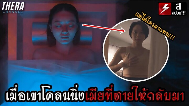 เมื่อเขาโคลนนิ่งเมียที่ตายไปแล้วให้กลับมา...แต่ได้ใครมาแทน??? | สปอย อนาคต EP.1 นิราศแกะดํา