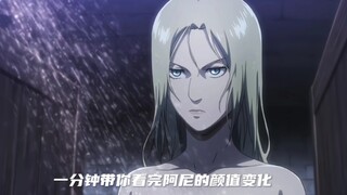 一分钟带你看完阿尼的颜值变化