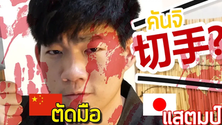 คนเรียนจีน ระวัง!!! เข้าใจความหมายตัวคันจิผิด China Bro