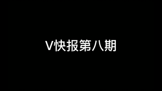 【V快报】阿梓事件后续的后续，泠鸢十周年纪念回营收近70W，星瞳联动塔菲？