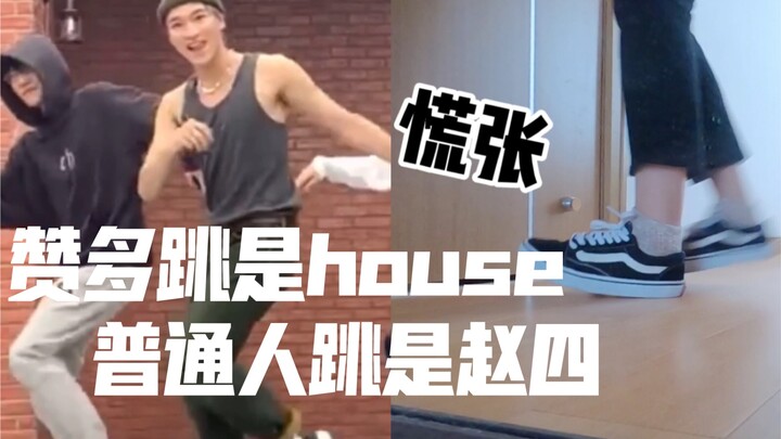 一个没有跳过舞的普通废物偏要跳house会怎样 house dance challenge