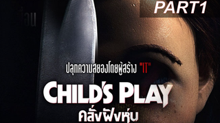 หนังดัง💥Child’s Play (2019) คลั่งฝังหุ่น_1