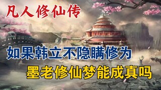 凡人修仙传：如果韩立不隐瞒修为，墨老的修仙梦能成真吗？