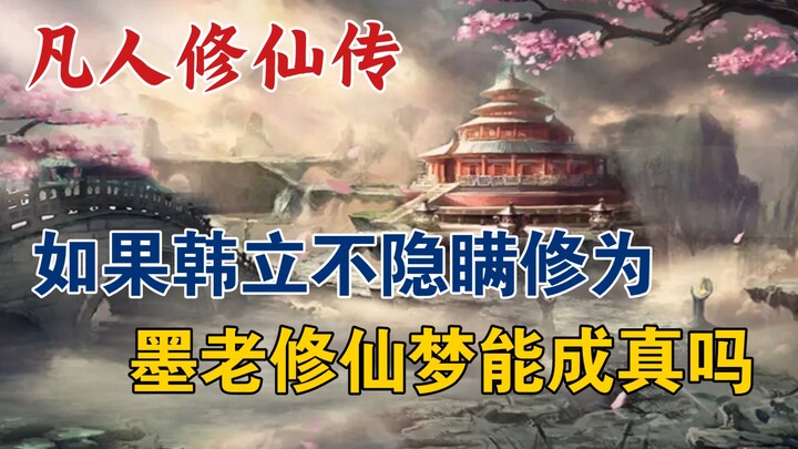 凡人修仙传：如果韩立不隐瞒修为，墨老的修仙梦能成真吗？