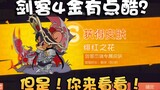 Tom and Jerry Swordsman Jerry 4 Golden Crimson Flower 1S ดูตัวอย่าง! ไม่น่าพอใจเหมือนสกินแผ่นเสียง!