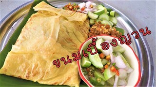 ขนมเบื้องญวน พร้อมสูตรน้ำอาจาด สอนละเอียด ทำกินได้ง่าย ทำขายได้จริง #บ้านเราสตอรี่
