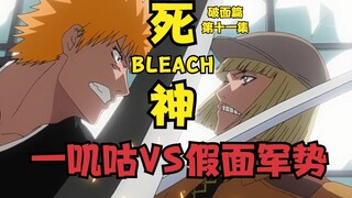 死神BLEACH破面篇 第十一集 一叽咕VS假面军势