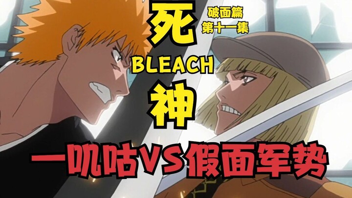 死神BLEACH破面篇 第十一集 一叽咕VS假面军势