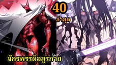 สายเลือดพลังก็อดซิลล่าปีศาจแห่งการทำลายล้าง EP.40 #มังงะจีน #มังงะพระเอกเทพ พากย์ไทยมังงะพระเอกเก่ง