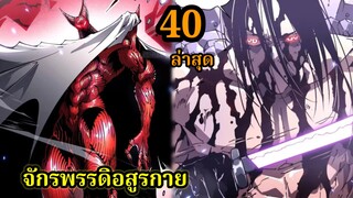 สายเลือดพลังก็อดซิลล่าปีศาจแห่งการทำลายล้าง  EP.40 #มังงะจีน #มังงะพระเอกเทพ พากย์ไทยมังงะพระเอกเก่ง