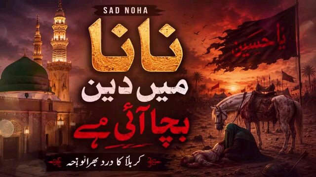 NANA _ MA _ DEEN _ BACHA _ AI _ HAI _ NEW NOHA#virual video