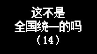 นี่มันรวมกันทั่วประเทศไม่ใช่เหรอ?!