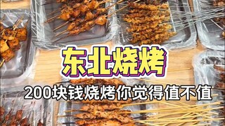 Street BBQ in Northeast China—worth it for 200 yuan to fill this table with barbecue?