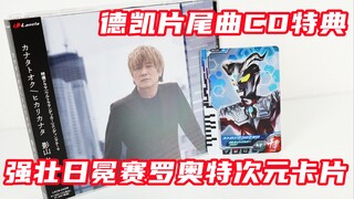 几乎毫无宣传？！德凯奥特曼 ED片尾曲「カナタトオク-影山浩宣」CD专辑 初回特典 强壮日冕赛罗奥特次元卡片【味增的把玩时刻】