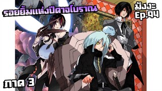 เกิดใหม่เป็นสไลม์【ภาค 3】รอยยิ้มแห่งปีศาจโบราณ | มังงะ Ep.94