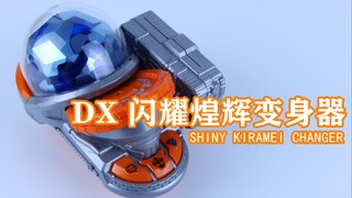 闪耀吧！魔进战队煌辉者 DX 闪耀煌辉变身器 煌辉银 追加战士【味增的把玩时刻】